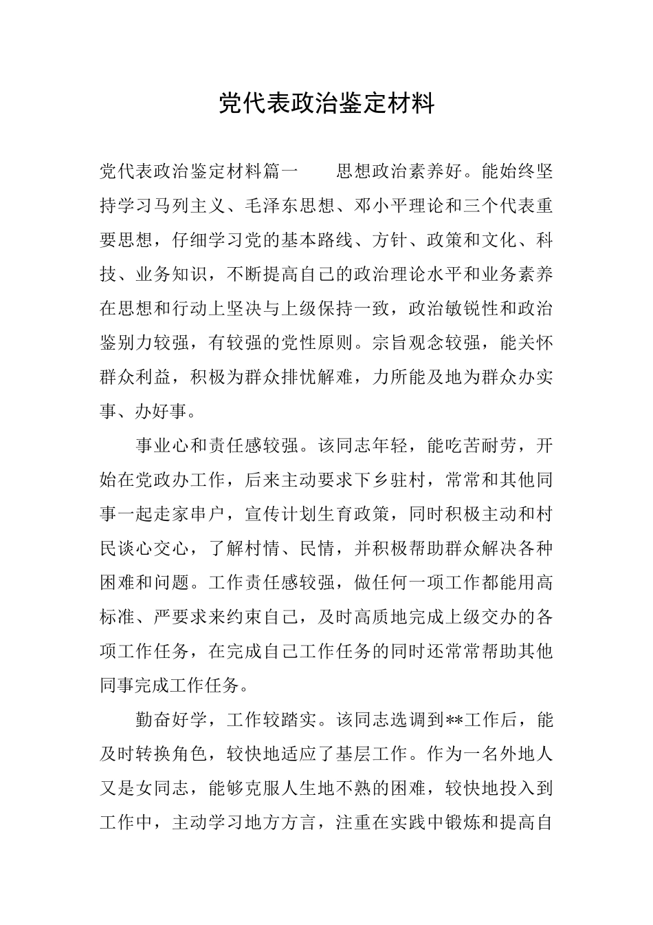 党代表政治鉴定材料_第1页