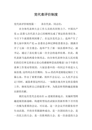 党代表评价制度