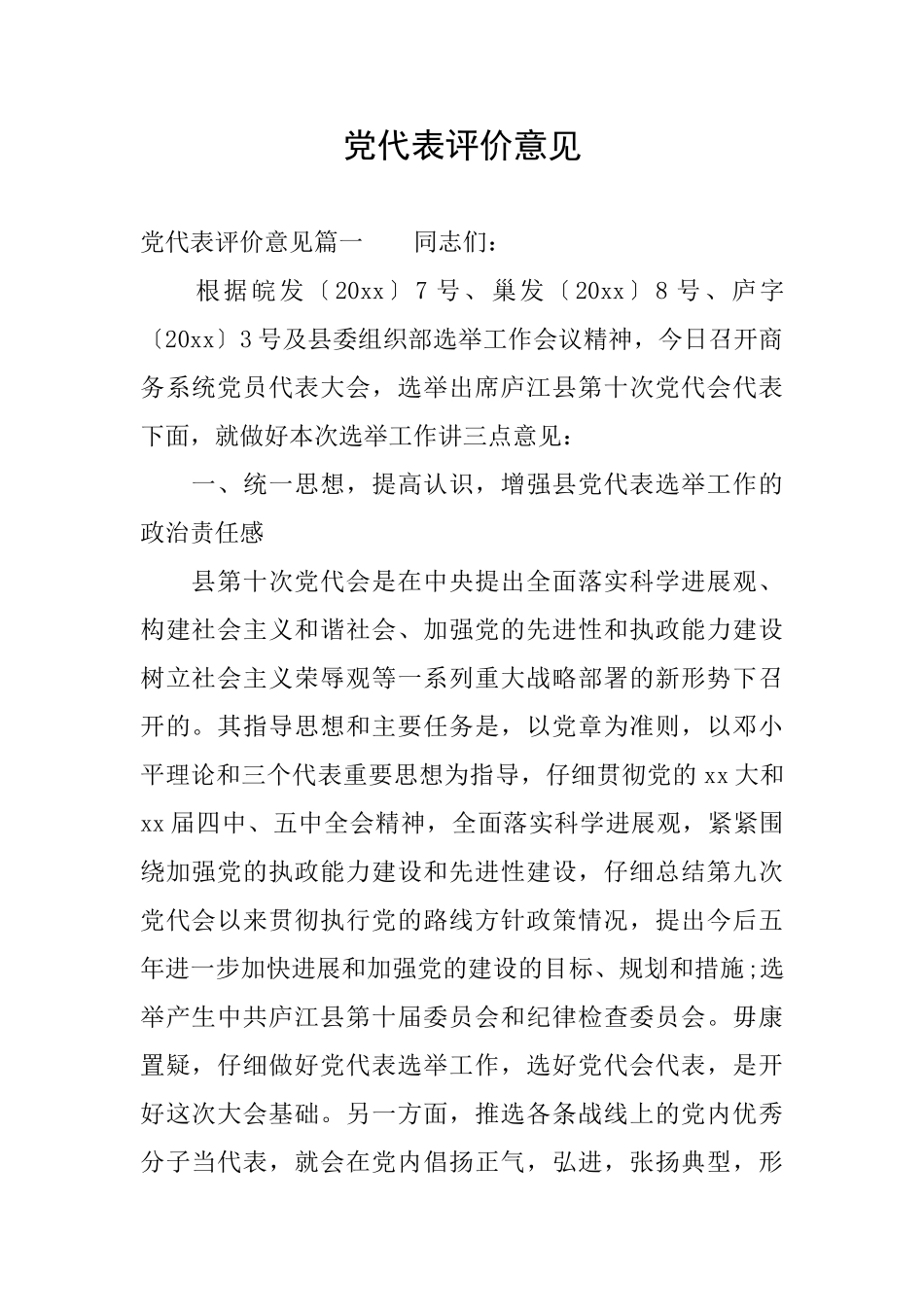 党代表评价意见_第1页