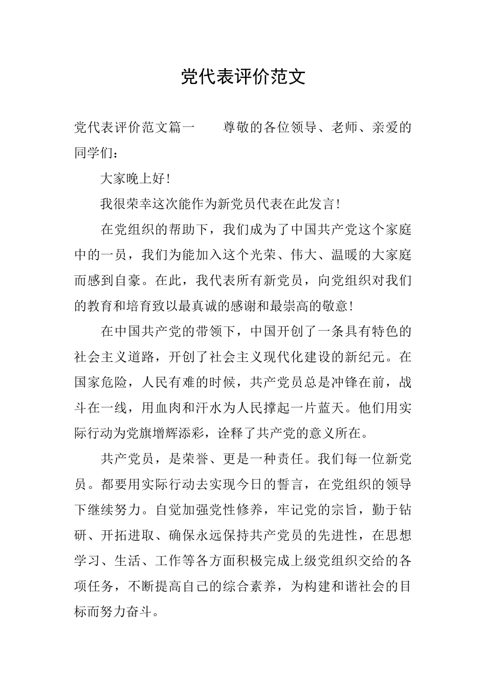 党代表评价范文_第1页