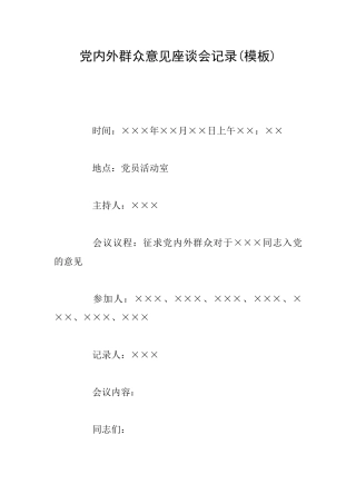 党内外群众意见座谈会记录