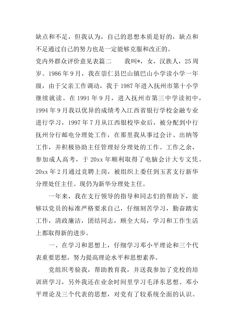 党内外群众评价意见表_第3页