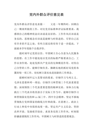党内外群众评价意见表