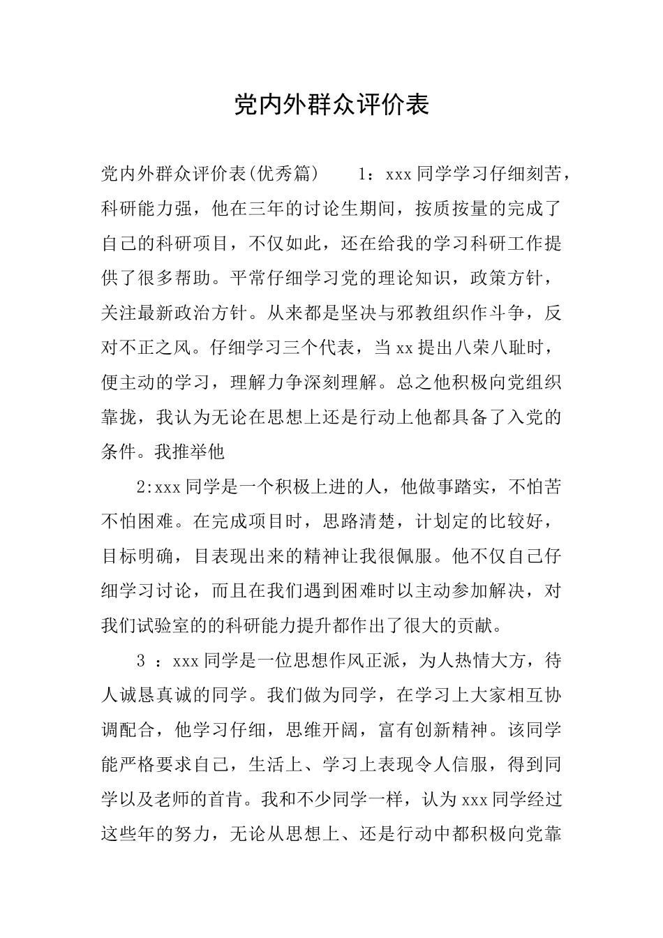 党内外群众评价表_第1页