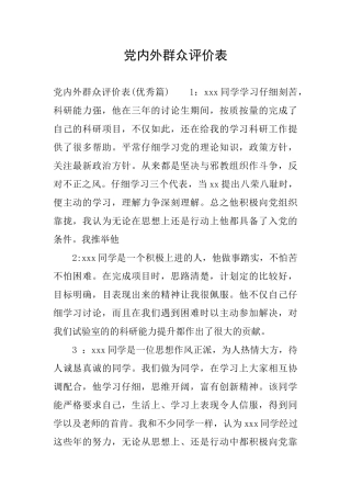 党内外群众评价表