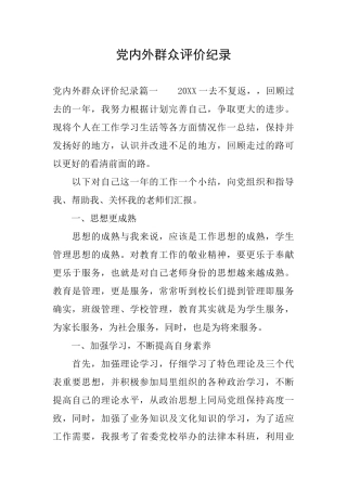 党内外群众评价纪录