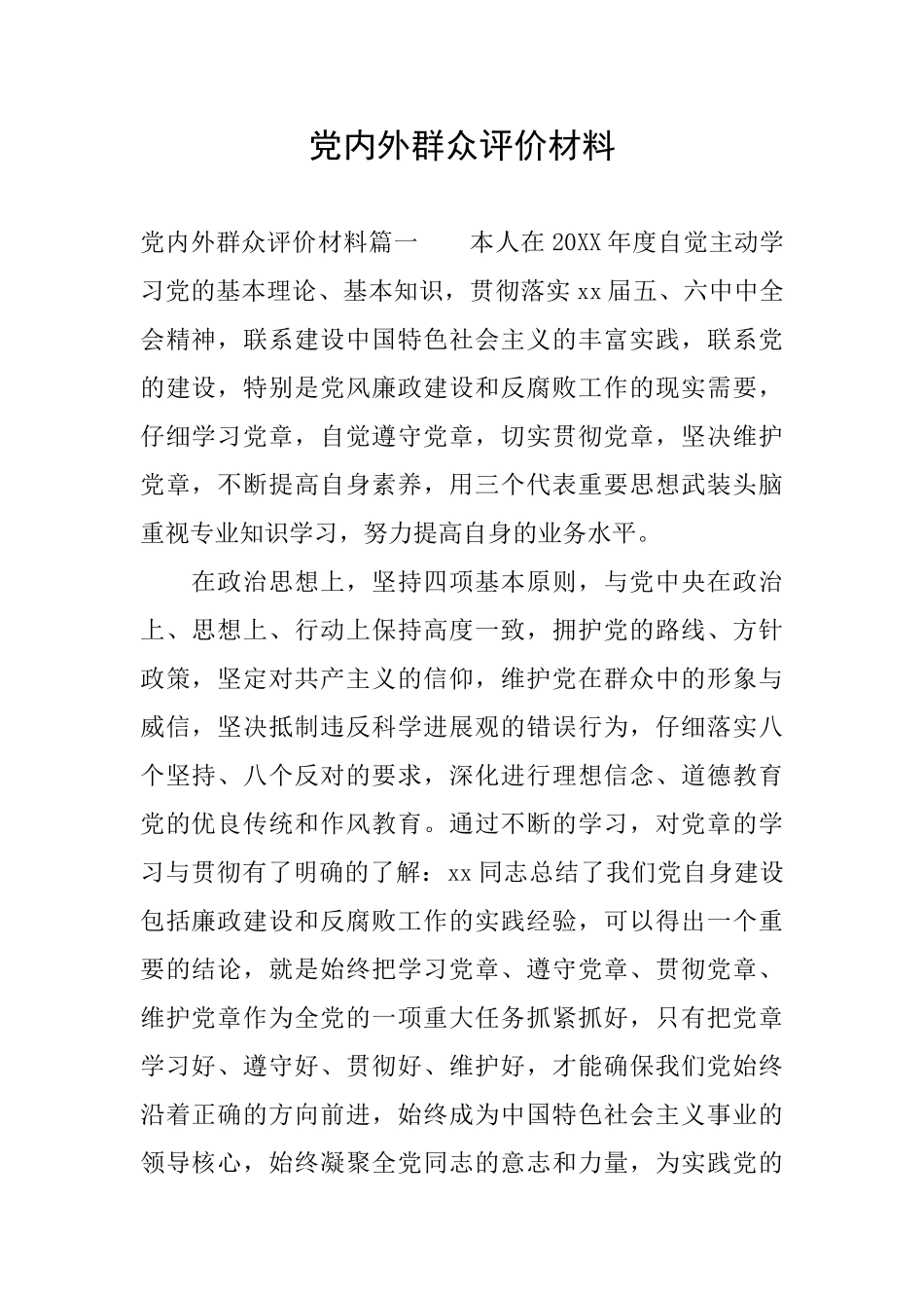 党内外群众评价材料_第1页