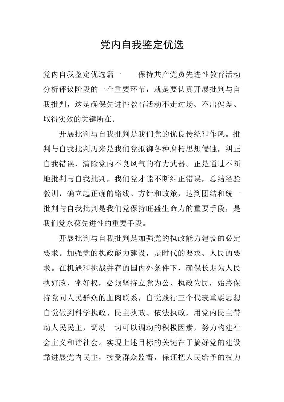 党内自我鉴定优选_第1页