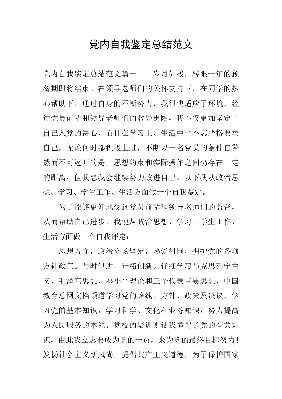 党内自我鉴定总结范文_第1页