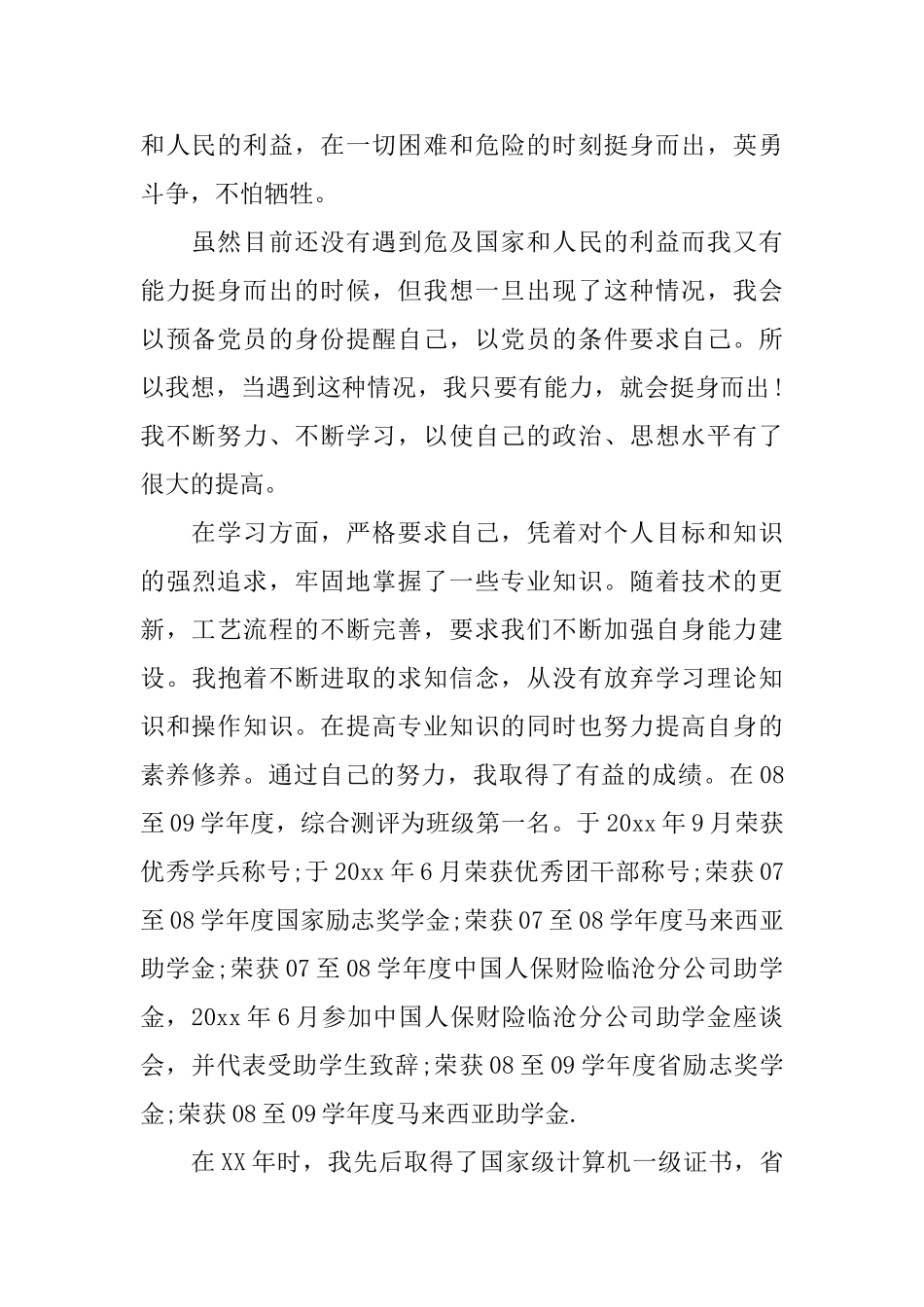 党内自我鉴定总结范文_第2页