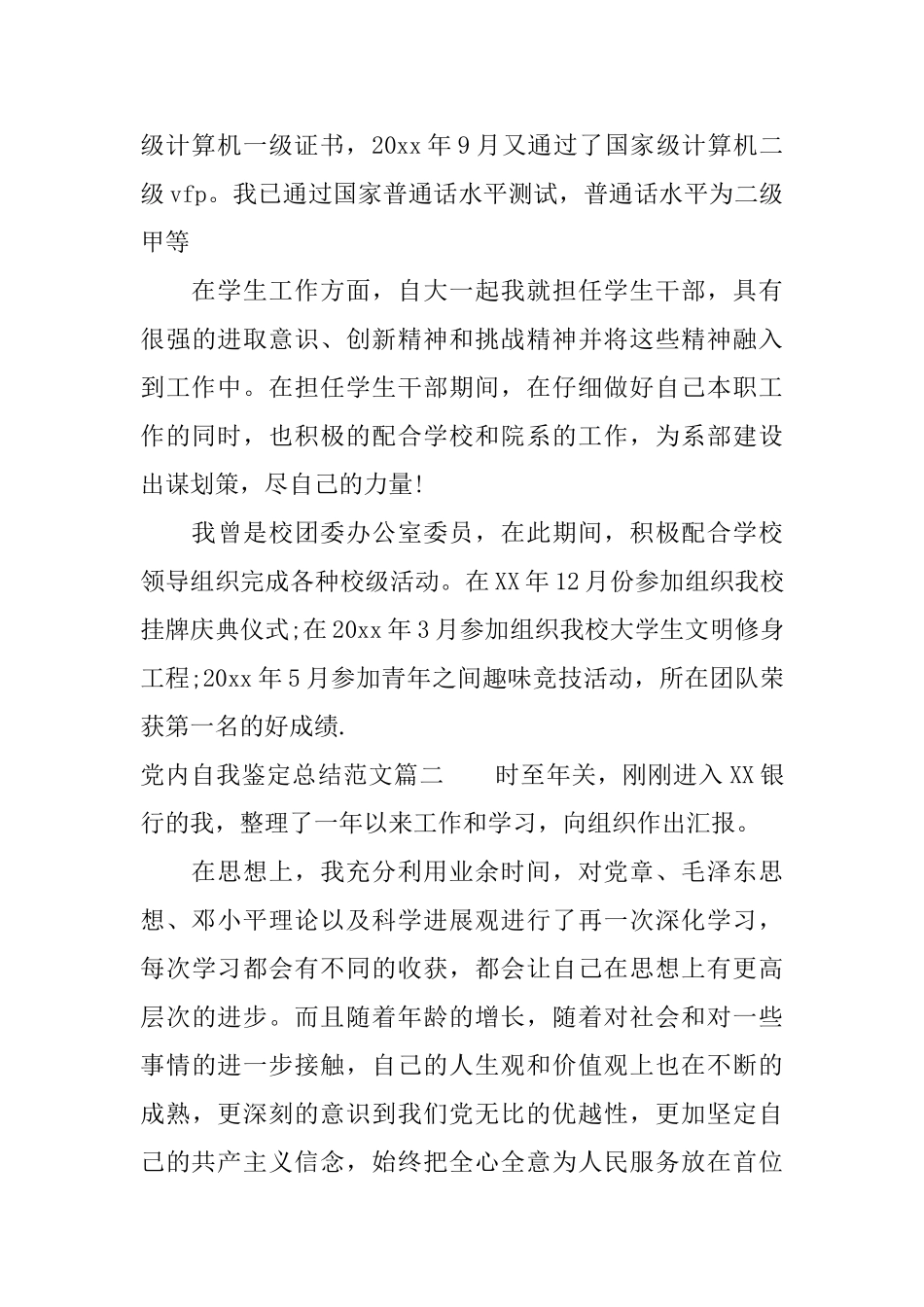 党内自我鉴定总结范文_第3页