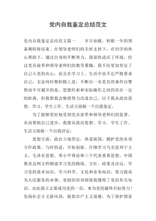 党内自我鉴定总结范文