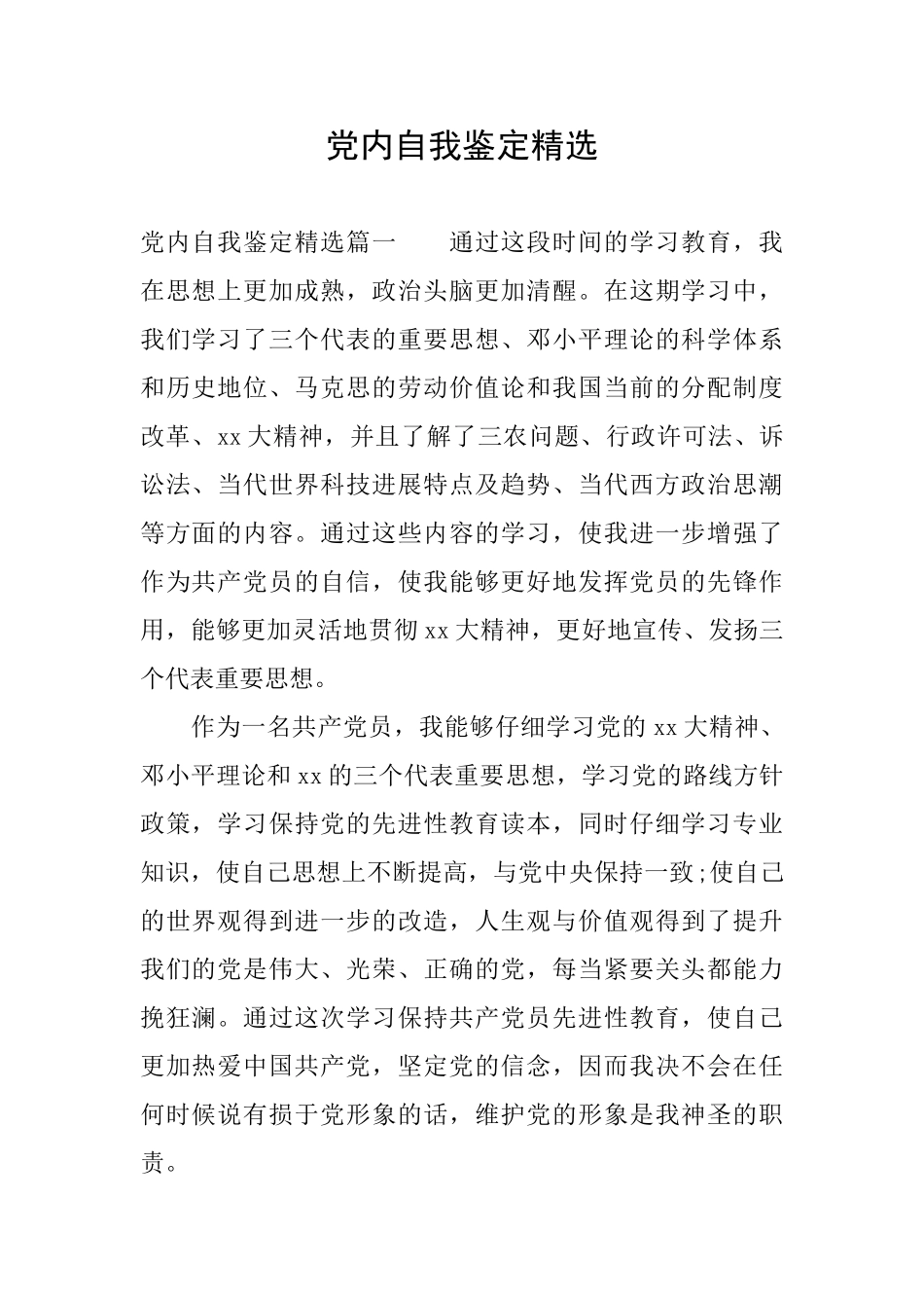 党内自我鉴定精选_第1页