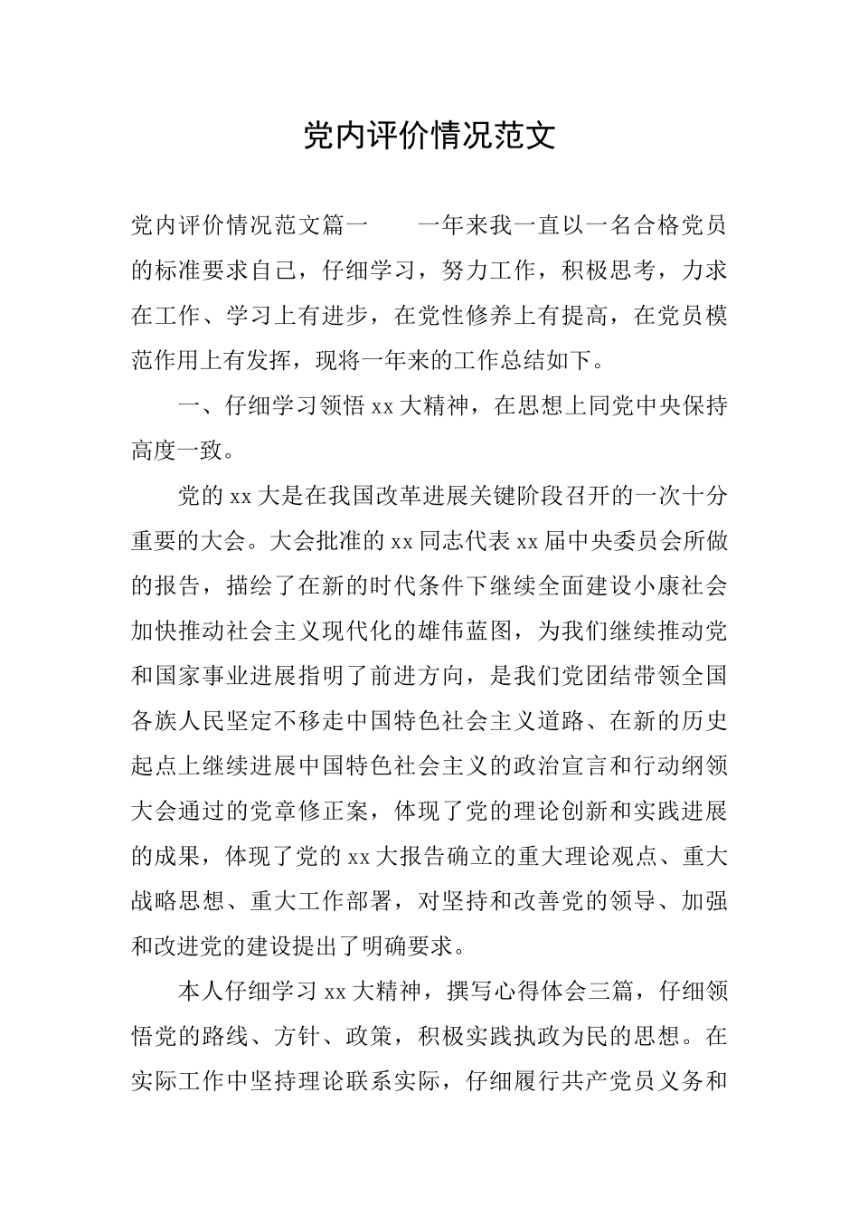党内评价情况范文_第1页