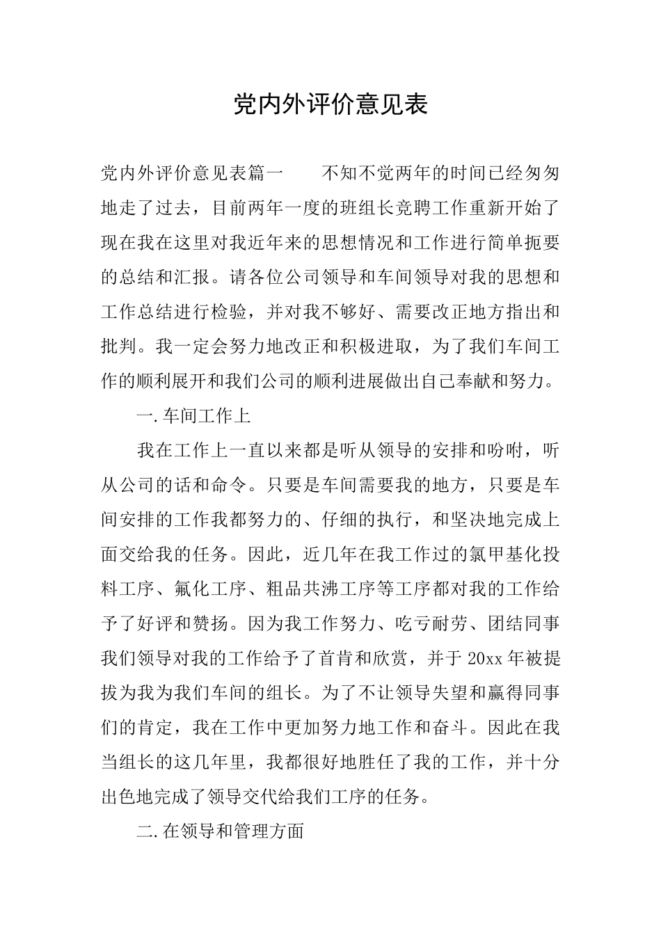 党内外评价意见表_第1页