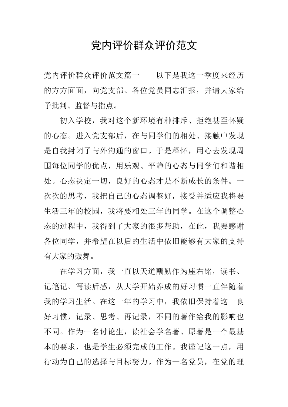 党内评价群众评价范文_第1页