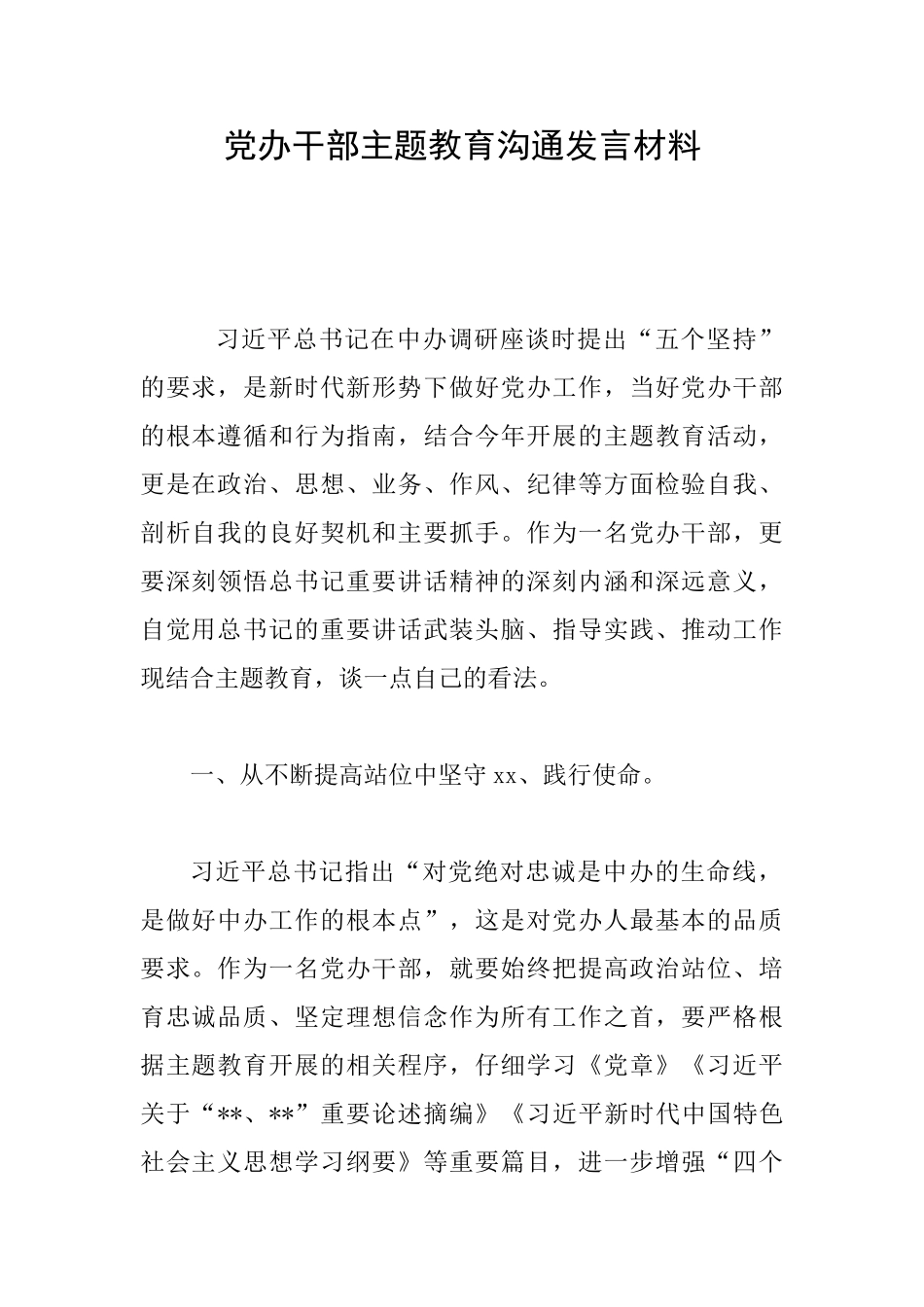 党办干部主题教育交流发言材料_第1页
