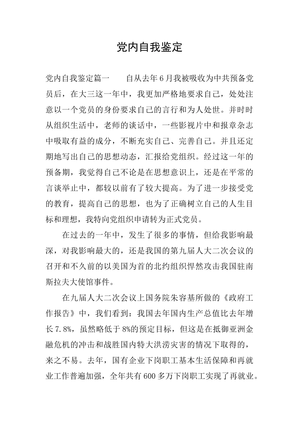 党内自我鉴定_第1页