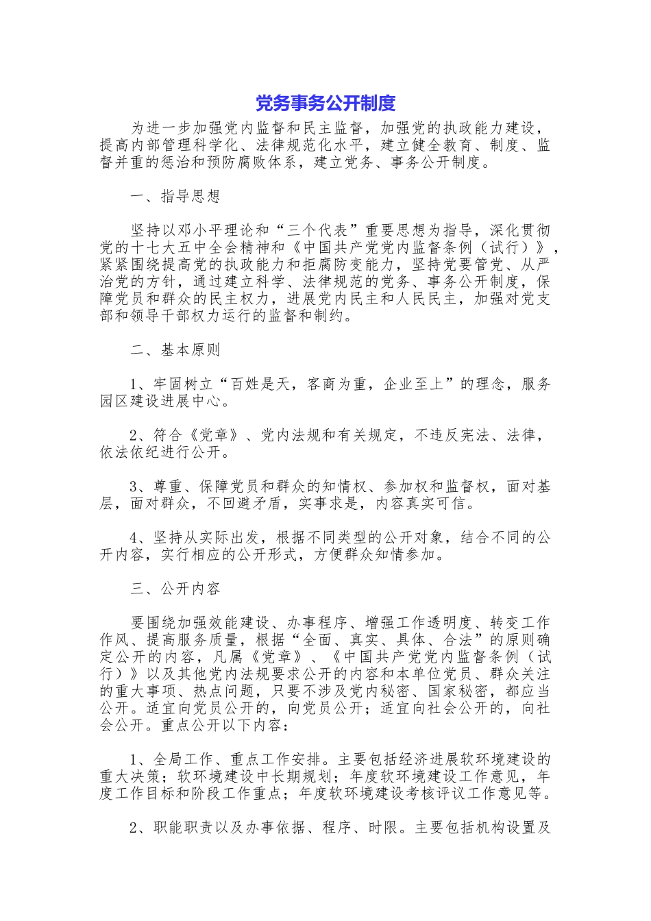党务事务公开制度_第1页