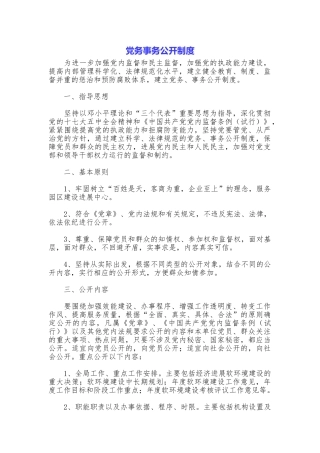 党务事务公开制度