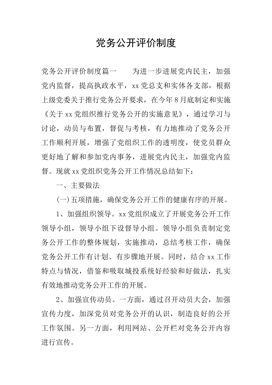 党务公开评价制度_第1页