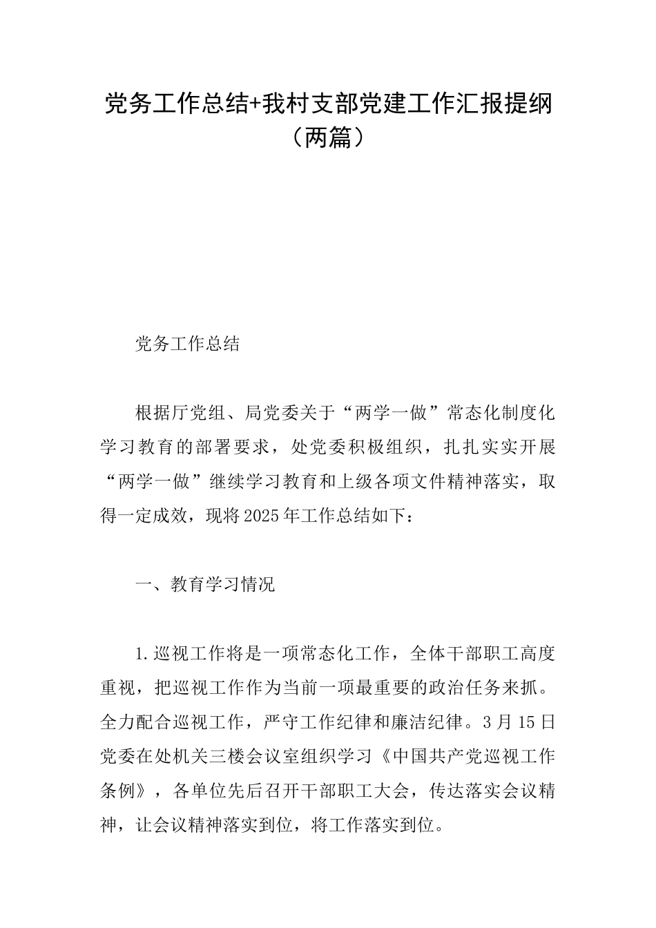 党务工作总结+我村支部党建工作汇报提纲_第1页