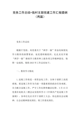 党务工作总结+我村支部党建工作汇报提纲