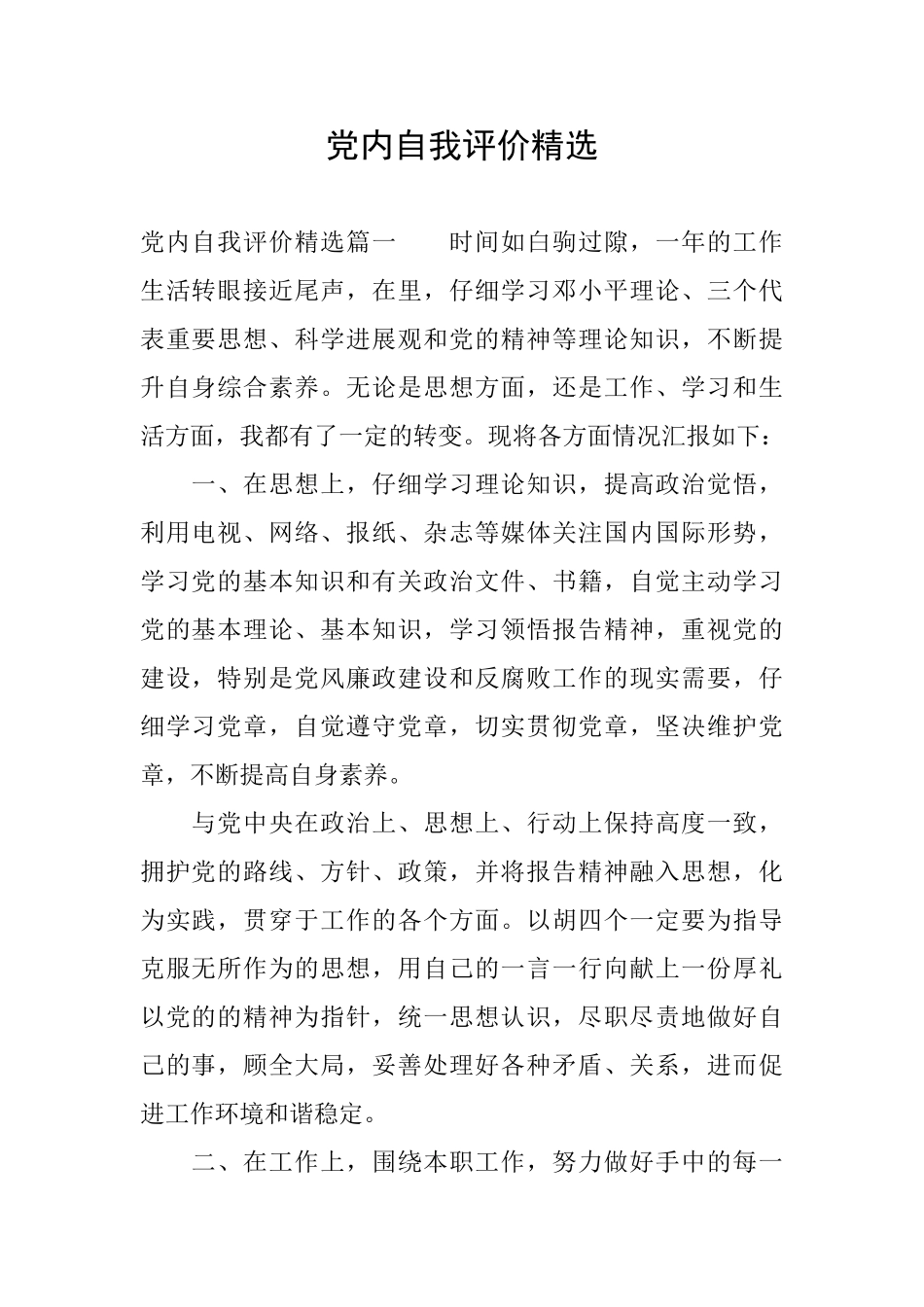 党内自我评价精选_第1页
