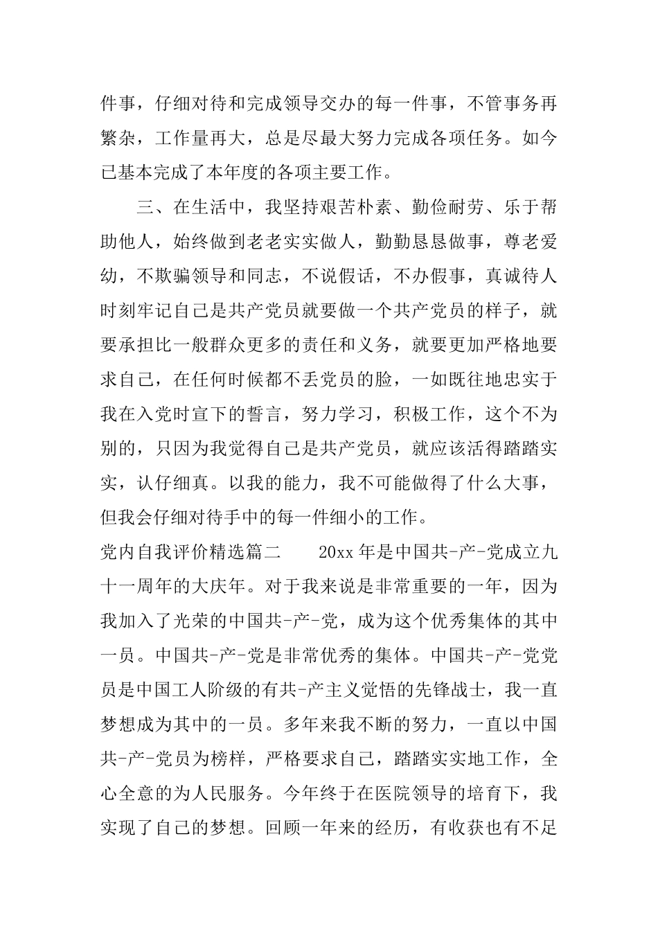 党内自我评价精选_第2页