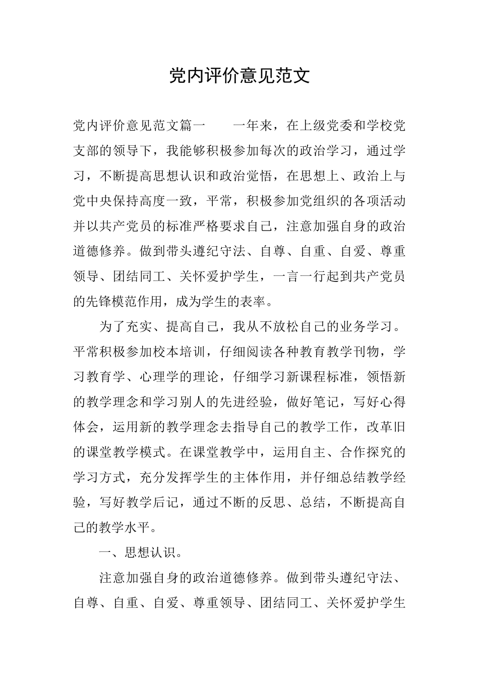 党内评价意见范文_第1页