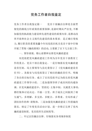 党务工作者自我鉴定