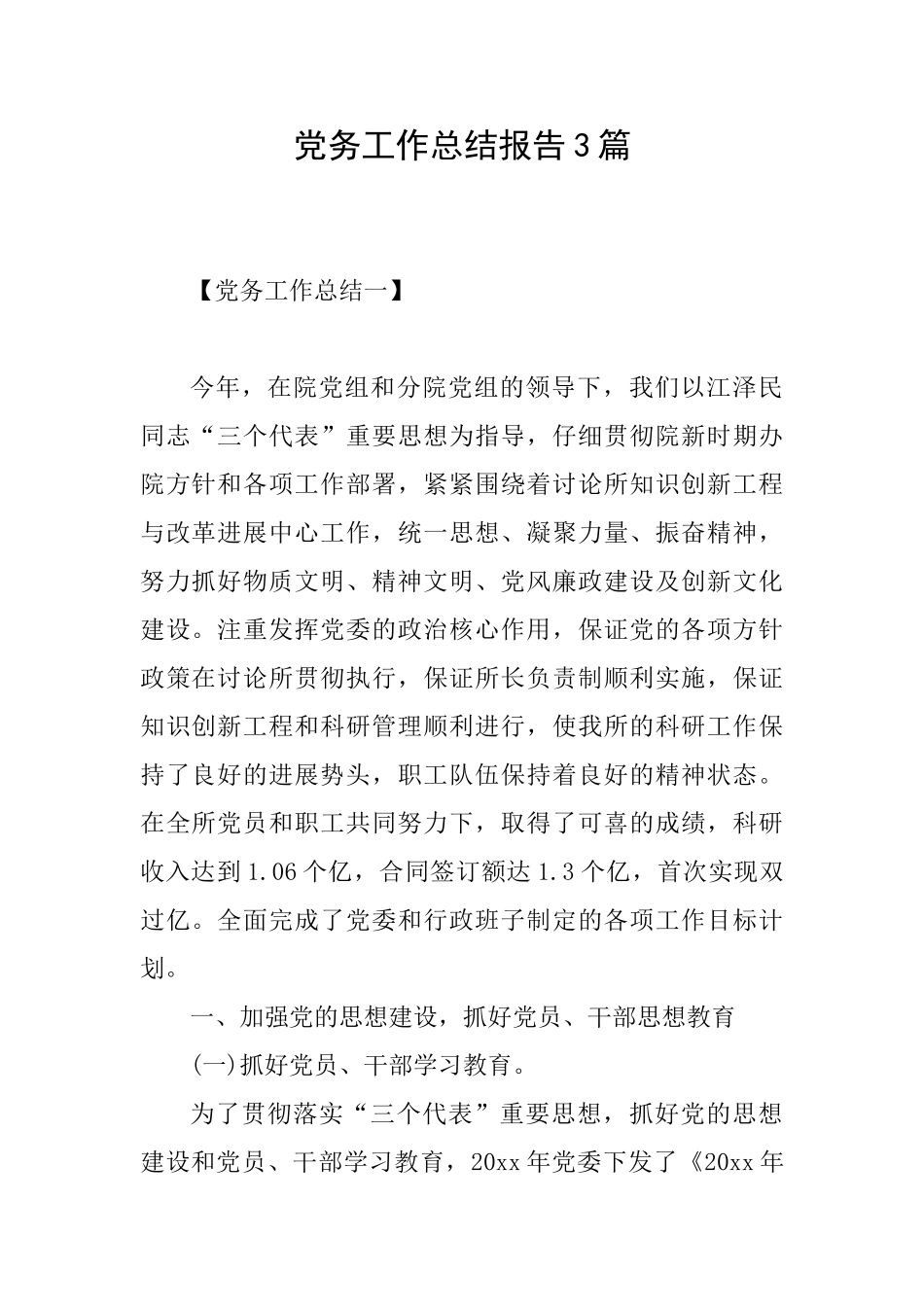 党务工作总结报告3篇_第1页