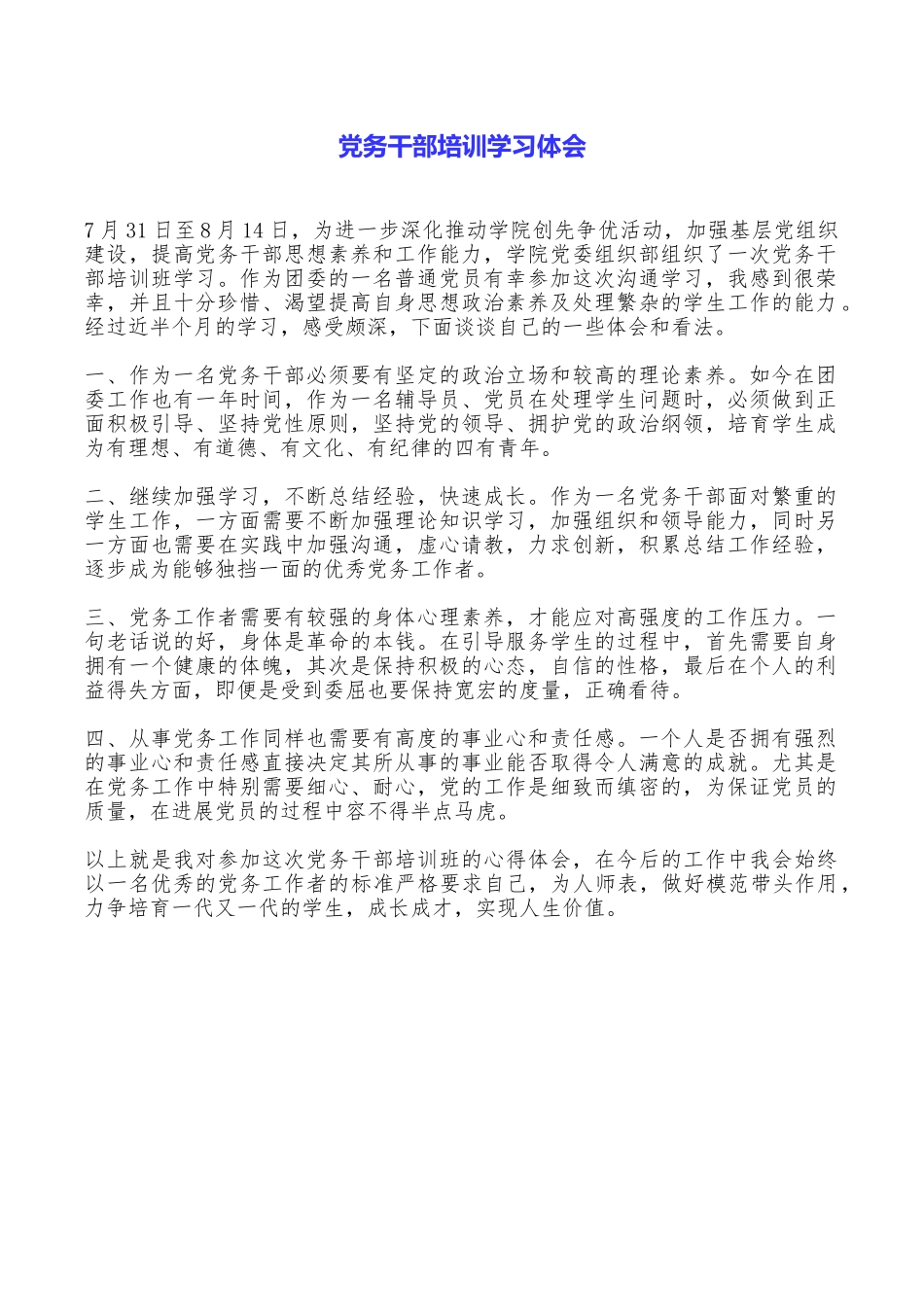 党务干部培训学习体会_第1页