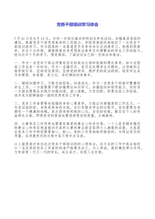 党务干部培训学习体会
