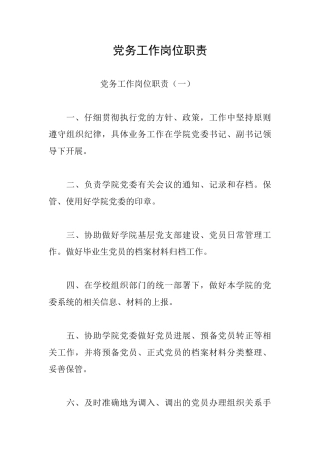 党务工作岗位职责