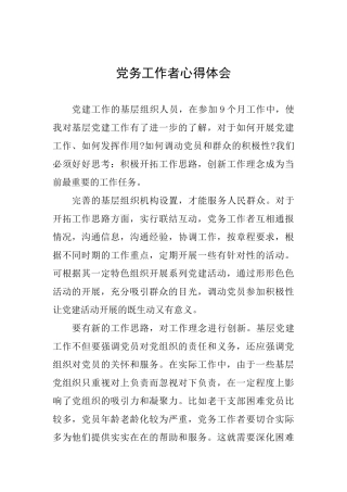 党务工作者心得体会
