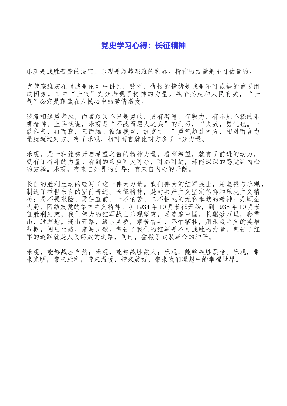 党史学习心得：长征精神_第1页