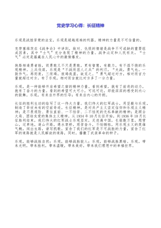 党史学习心得：长征精神