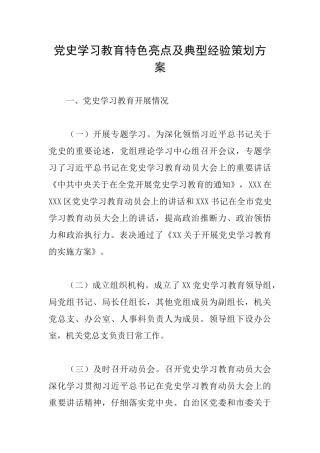 党史学习教育特色亮点及典型经验策划方案