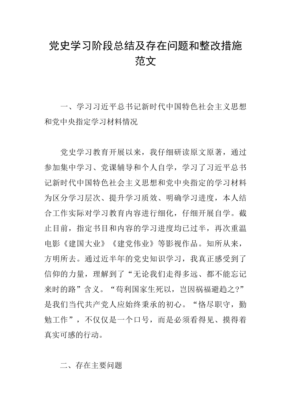 党史学习阶段总结及存在问题和整改措施范文_第1页