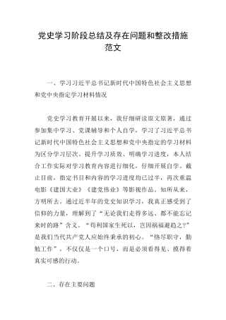 党史学习阶段总结及存在问题和整改措施范文