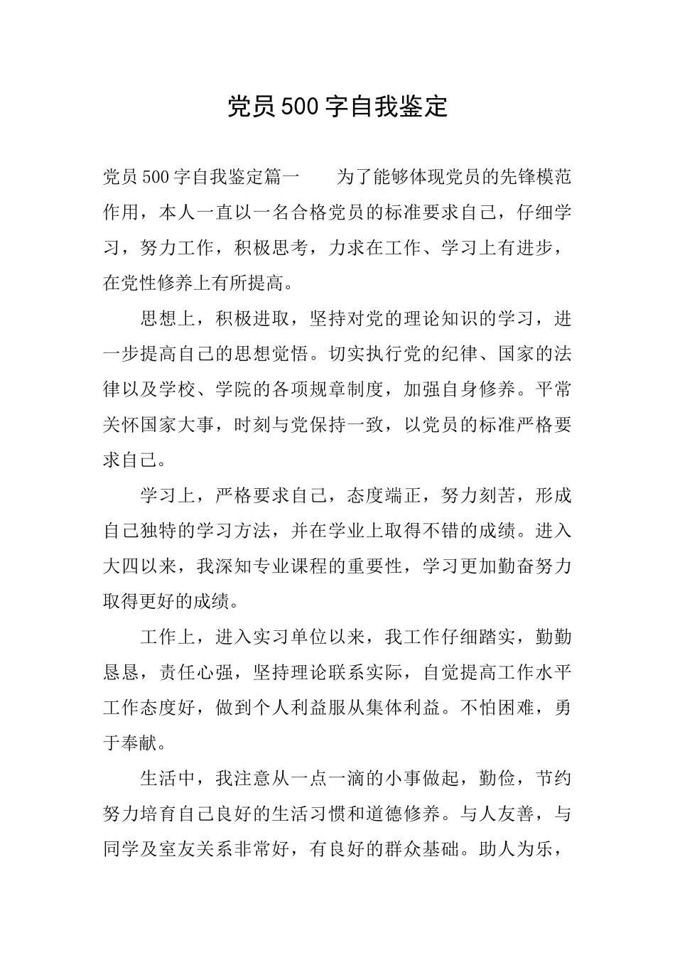 党员500字自我鉴定_第1页