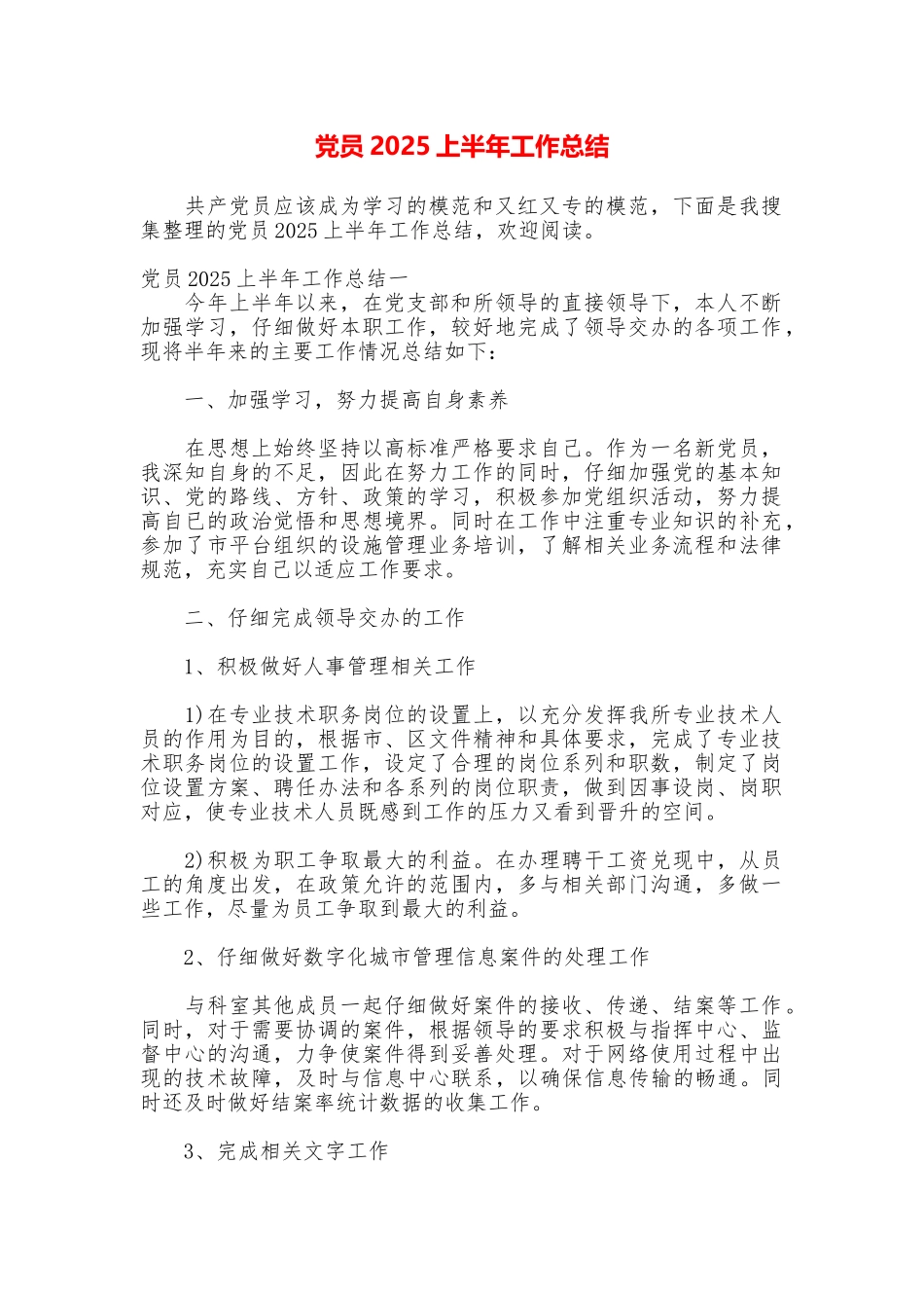 党员2025上半年工作总结_第1页
