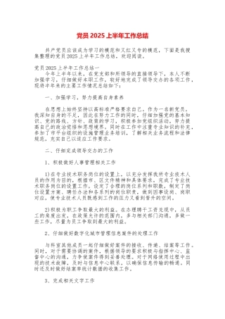 党员2025上半年工作总结