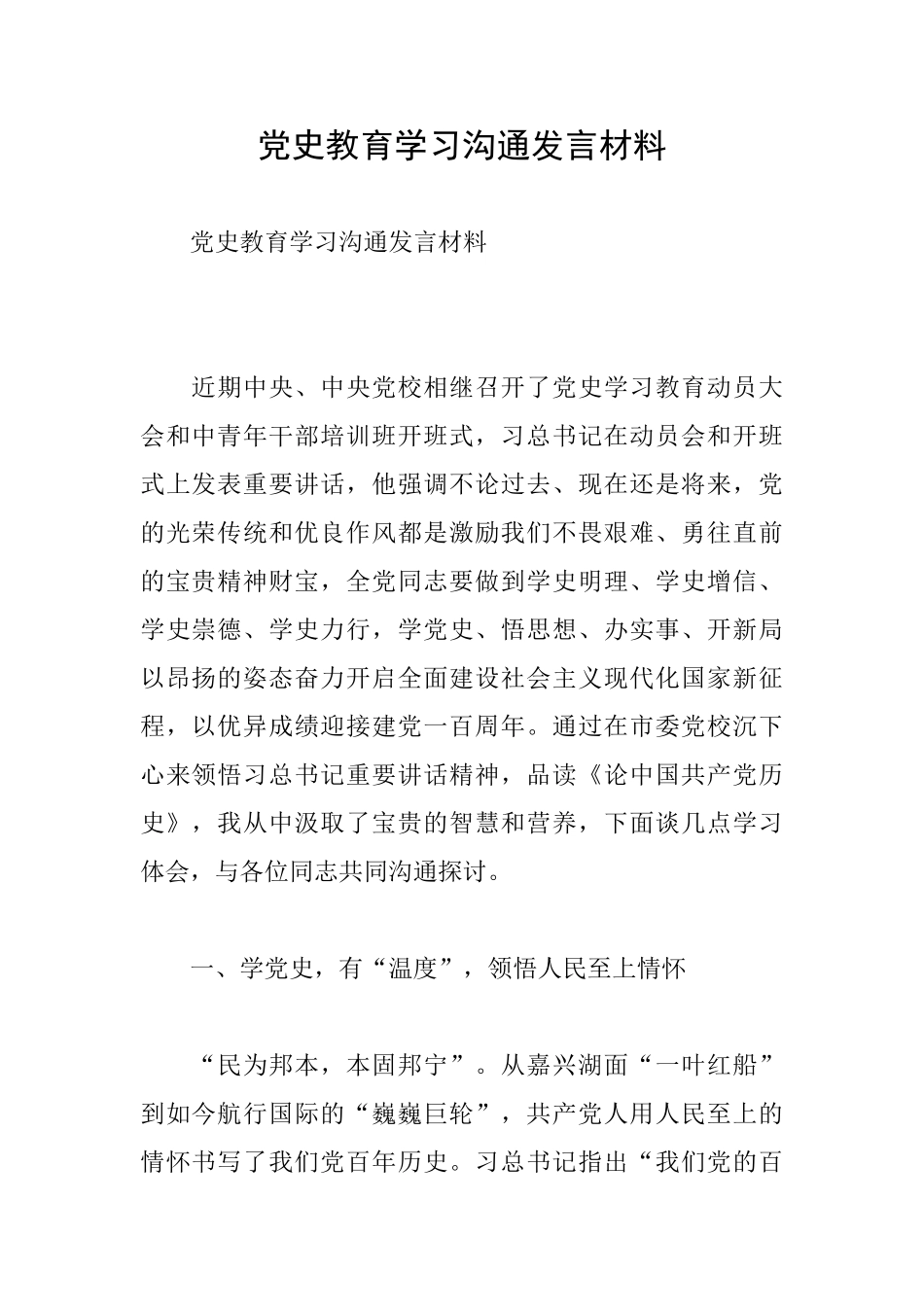 党史教育学习交流发言材料_第1页