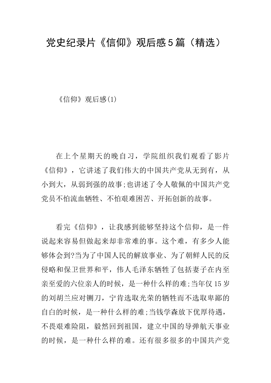 党史纪录片《信仰》观后感5篇_第1页