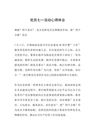 党员七一活动心得体会