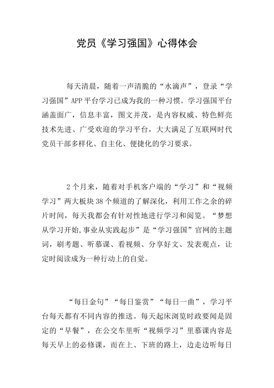 党员《学习强国》心得体会_第1页