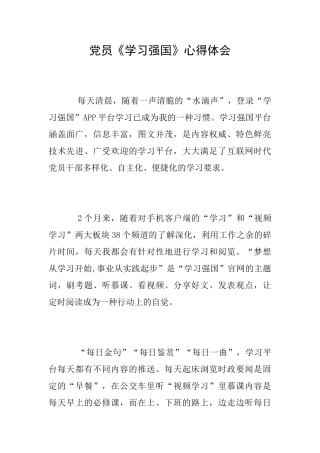 党员《学习强国》心得体会
