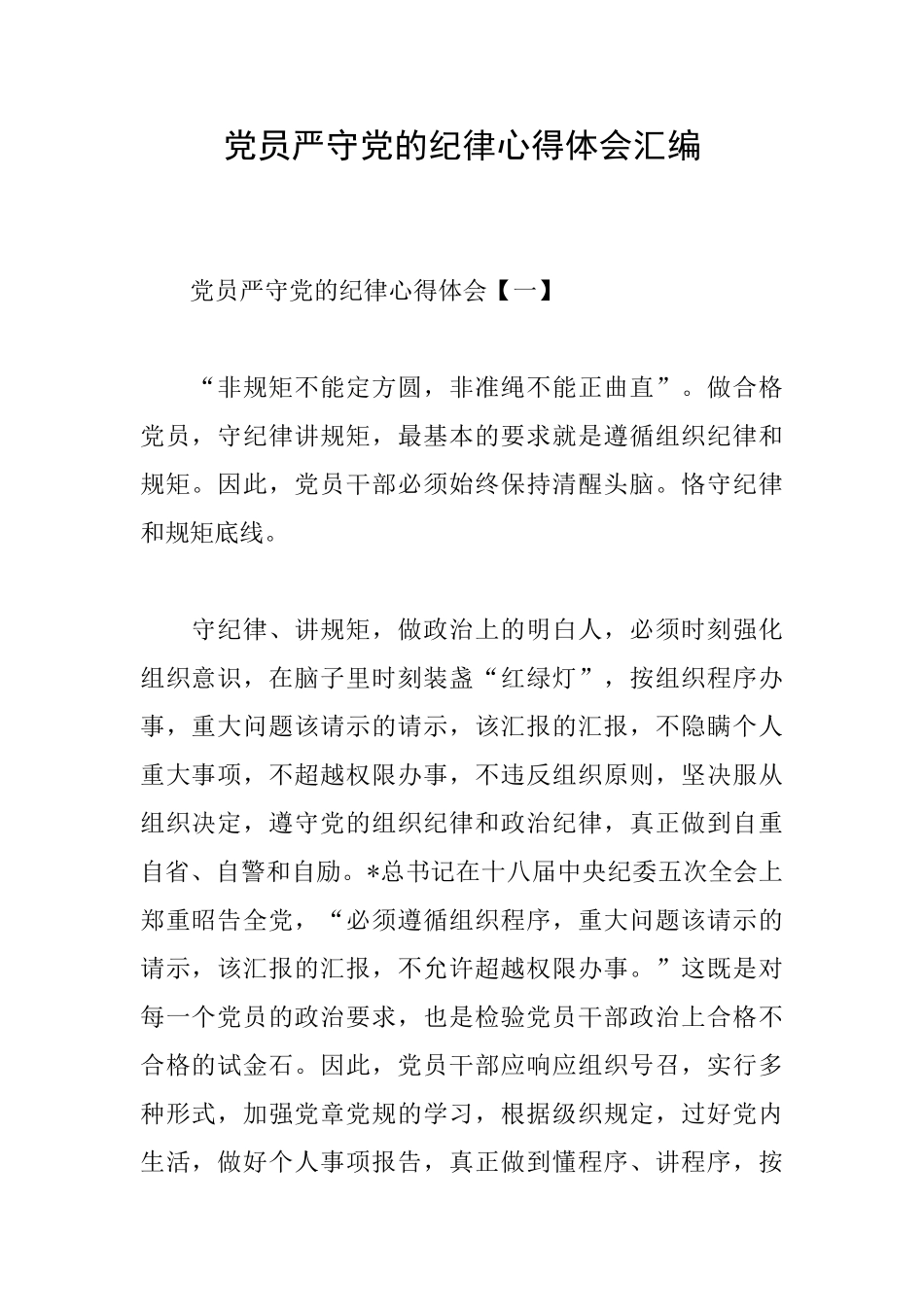 党员严守党的纪律心得体会汇编_第1页